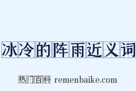 冰冷的阵雨近义词是什么意思的图片